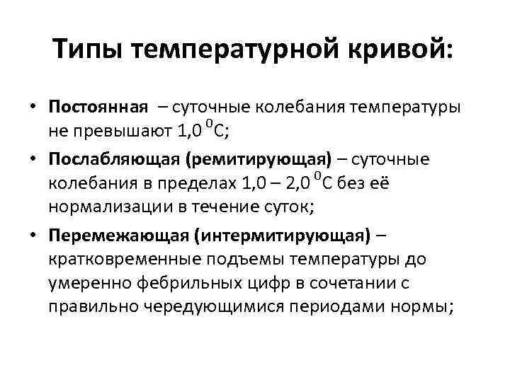 Типы температурной кривой: • Постоянная – суточные колебания температуры 0 не превышают 1, 0