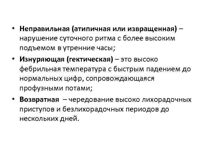  • Неправильная (атипичная или извращенная) – нарушение суточного ритма с более высоким подъемом