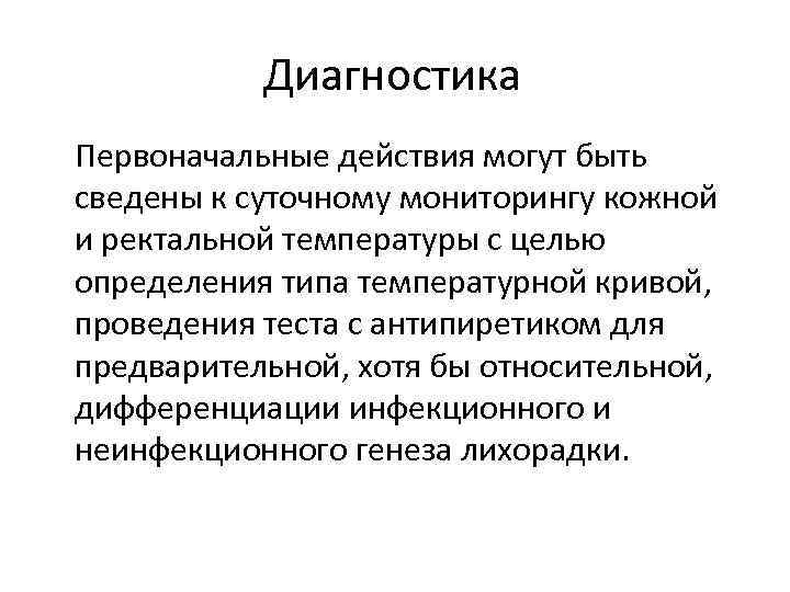 Диагностика Первоначальные действия могут быть сведены к суточному мониторингу кожной и ректальной температуры с