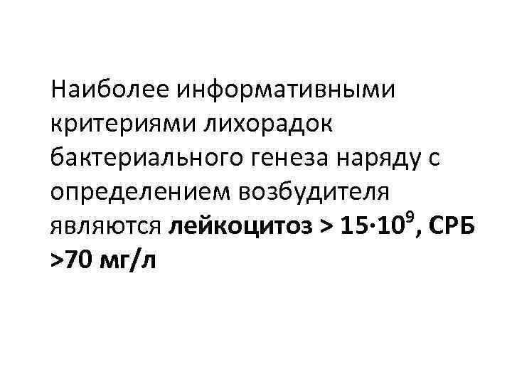 Наиболее информативными критериями лихорадок бактериального генеза наряду с определением возбудителя 9 являются лейкоцитоз >