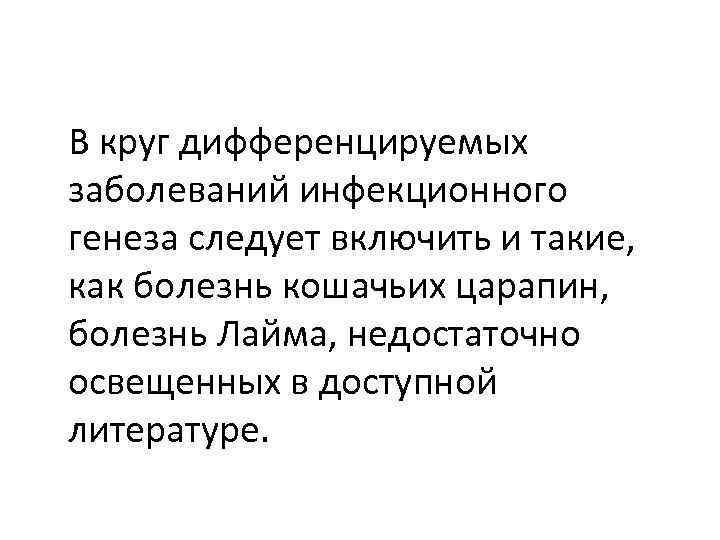 В круг дифференцируемых заболеваний инфекционного генеза следует включить и такие, как болезнь кошачьих царапин,