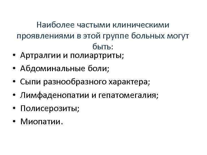 Наиболее частыми клиническими проявлениями в этой группе больных могут быть: • Артралгии и полиартриты;