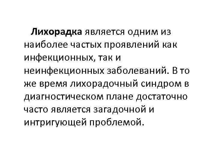 Лихорадка является одним из наиболее частых проявлений как инфекционных, так и неинфекционных заболеваний. В