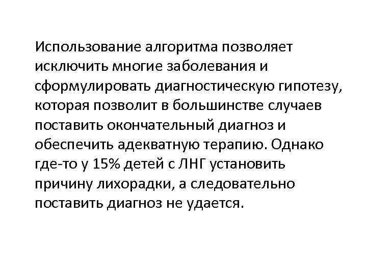 Использование алгоритма позволяет исключить многие заболевания и сформулировать диагностическую гипотезу, которая позволит в большинстве