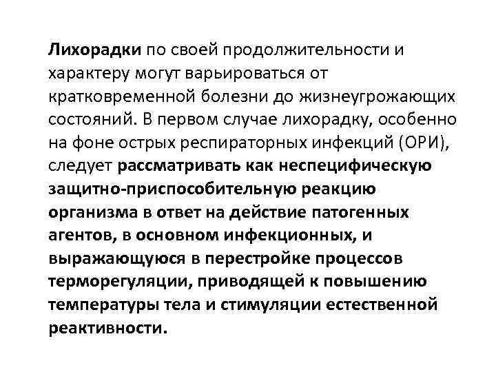 Лихорадки по своей продолжительности и характеру могут варьироваться от кратковременной болезни до жизнеугрожающих состояний.