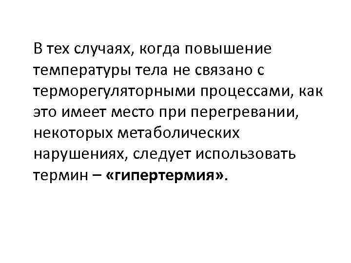 В тех случаях, когда повышение температуры тела не связано с терморегуляторными процессами, как это