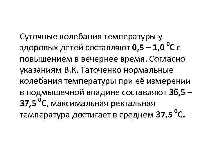 Суточные колебания температуры у 0 здоровых детей составляют 0, 5 – 1, 0 С