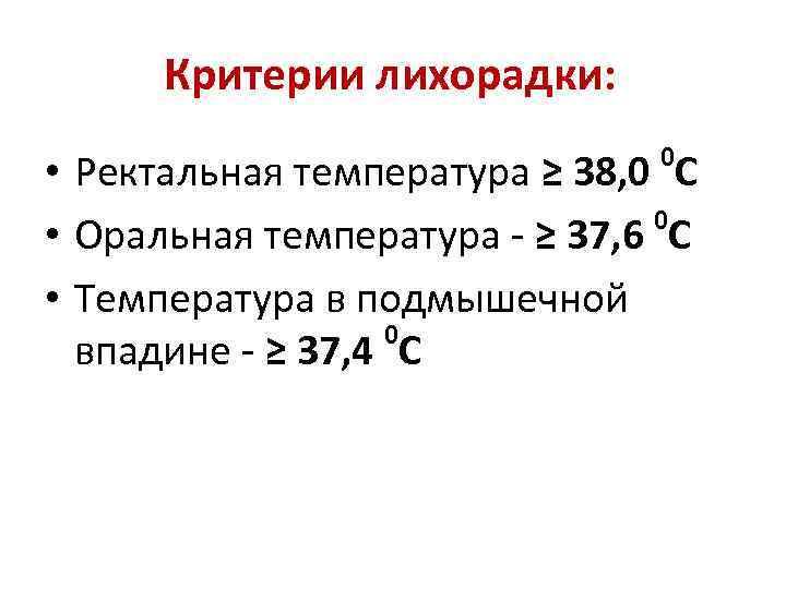 Критерии лихорадки: 0 • Ректальная температура ≥ 38, 0 С 0 • Оральная температура