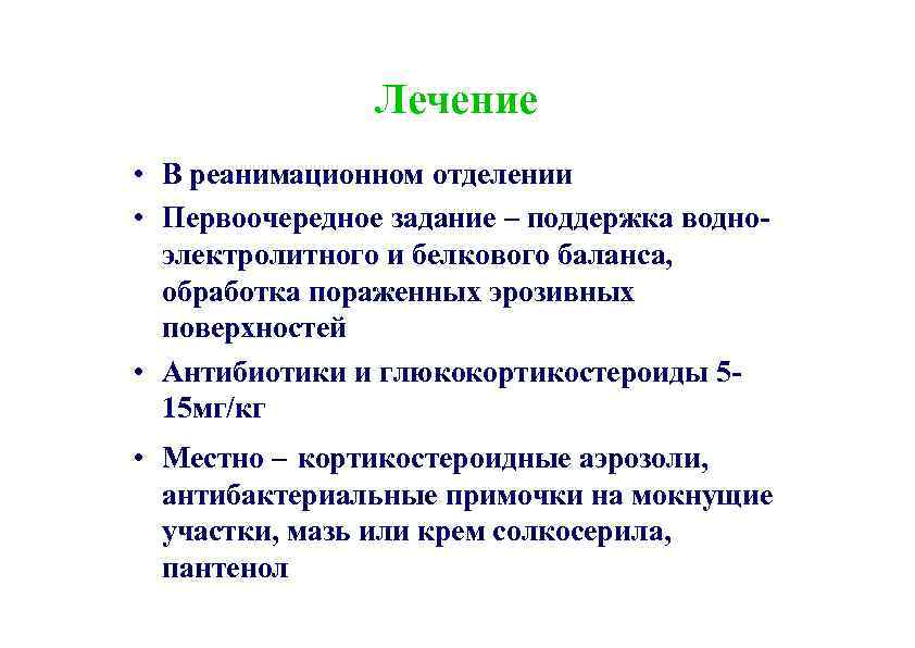 Лечение • В реанимационном отделении • Первоочередное задание – поддержка водноэлектролитного и белкового баланса,