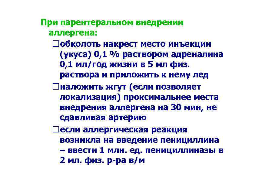 При парентеральном внедрении аллергена: обколоть накрест место инъекции (укуса) 0, 1 % раствором адреналина