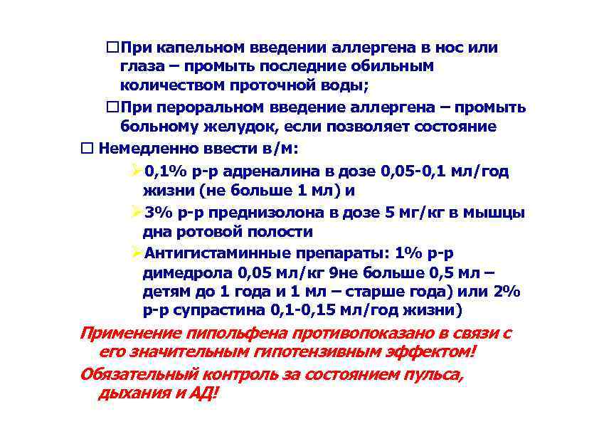  При капельном введении аллергена в нос или глаза – промыть последние обильным количеством