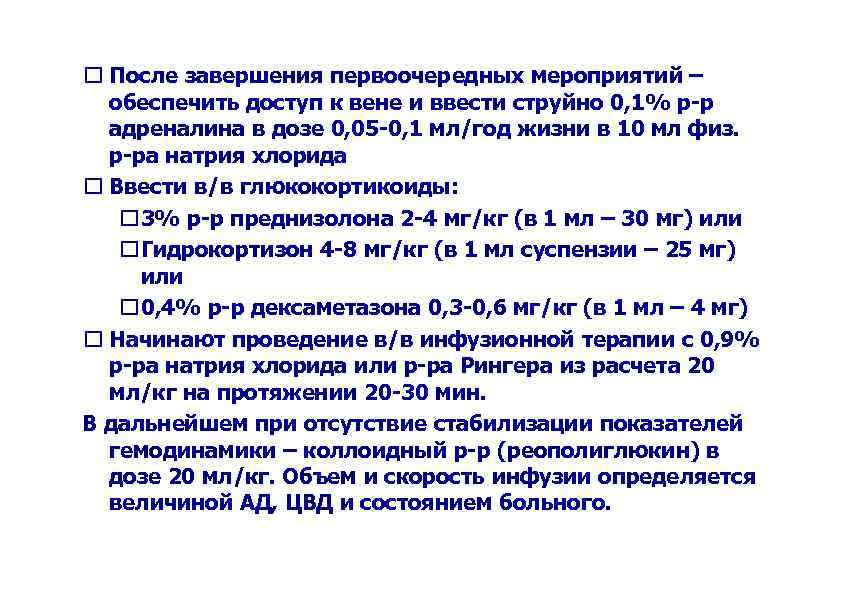  После завершения первоочередных мероприятий – обеспечить доступ к вене и ввести струйно 0,