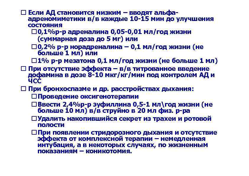  Если АД становится низким – вводят альфаадреномиметики в/в каждые 10 -15 мин до