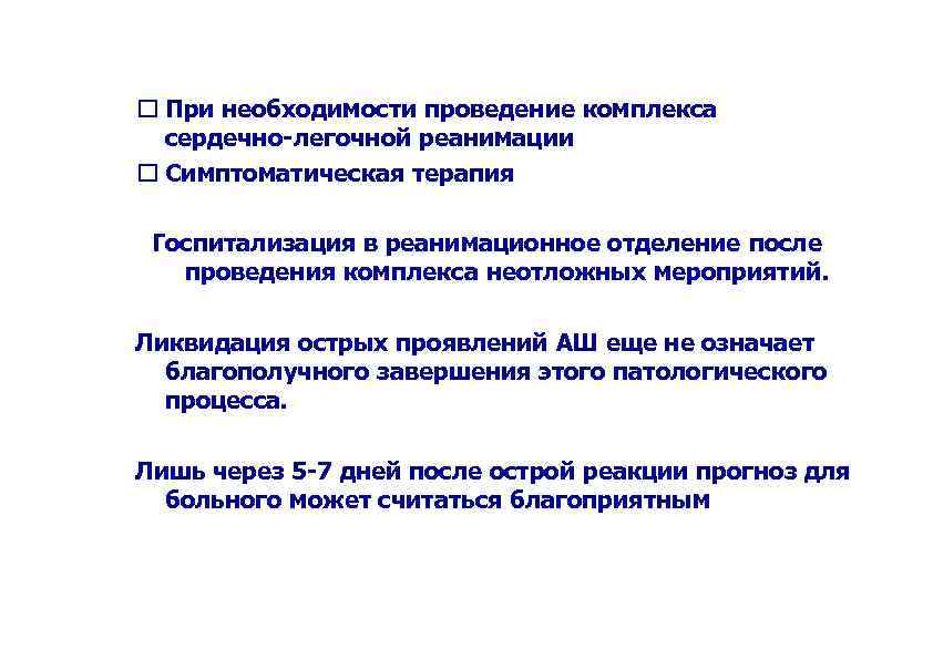  При необходимости проведение комплекса сердечно-легочной реанимации Симптоматическая терапия Госпитализация в реанимационное отделение после