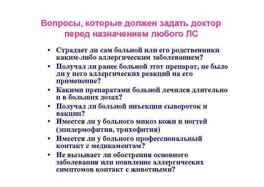 Вопросы, которые должен задать доктор перед назначением любого ЛС • Страдает ли сам больной