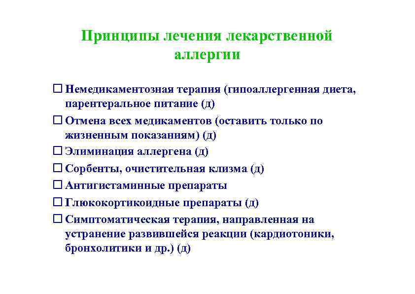 Лекарственная аллергия. Принципы профилактики лекарственной аллергии. Принципы лечения лекарственной аллергии. Принципы лекарственной терапии аллергии. Лекарственная аллергия лечение.