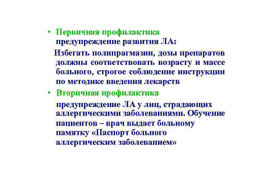  • Первичная профилактика предупреждение развития ЛА: Избегать полипрагмазии, дозы препаратов должны соответствовать возрасту