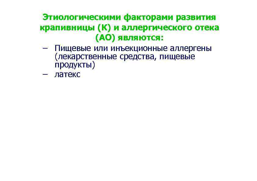 Этиологическими факторами развития крапивницы (К) и аллергического отека (АО) являются: – Пищевые или инъекционные