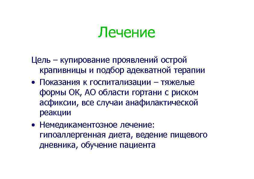 Лечение Цель – купирование проявлений острой крапивницы и подбор адекватной терапии • Показания к