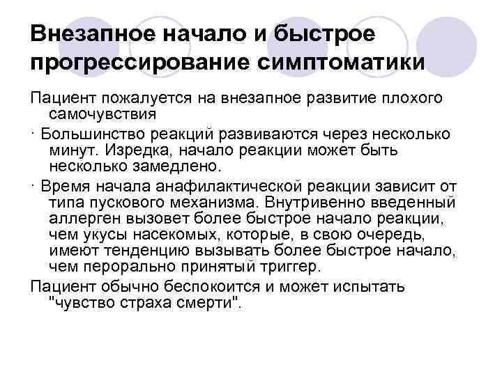 Внезапное начало и быстрое прогрессирование симптоматики Пациент пожалуется на внезапное развитие плохого самочувствия ·