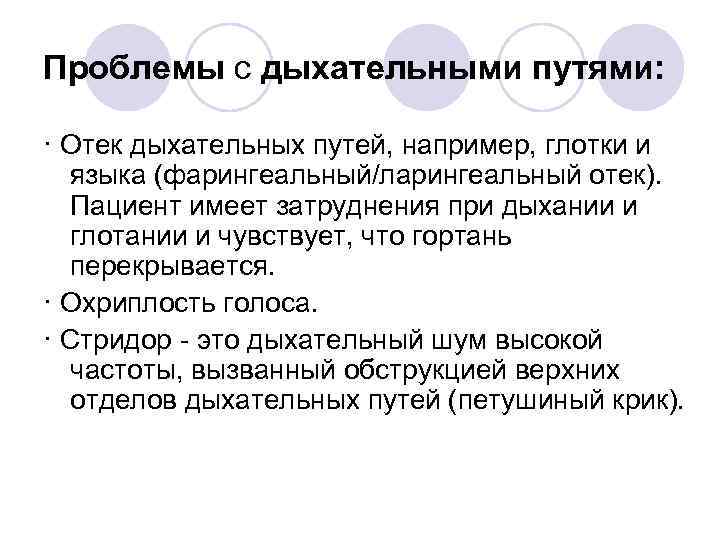 Проблемы с дыхательными путями: · Отек дыхательных путей, например, глотки и языка (фарингеальный/ларингеальный отек).