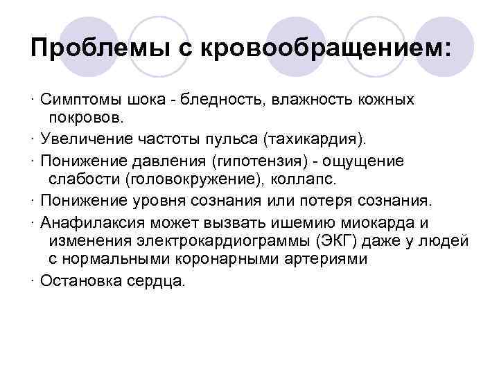 Проблемы с кровообращением: · Симптомы шока - бледность, влажность кожных покровов. · Увеличение частоты