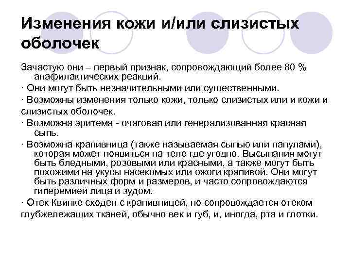 Изменения кожи и/или слизистых оболочек Зачастую они – первый признак, сопровождающий более 80 %
