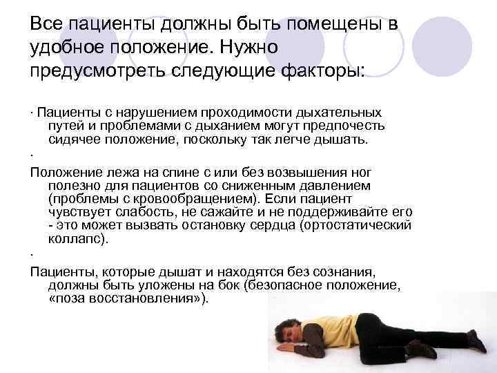 Все пациенты должны быть помещены в удобное положение. Нужно предусмотреть следующие факторы: · Пациенты