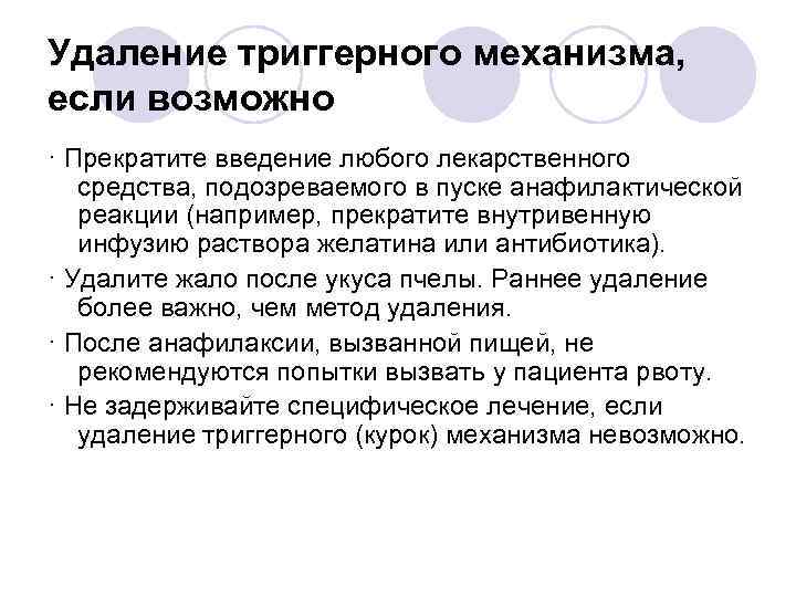 Удаление триггерного механизма, если возможно · Прекратите введение любого лекарственного средства, подозреваемого в пуске