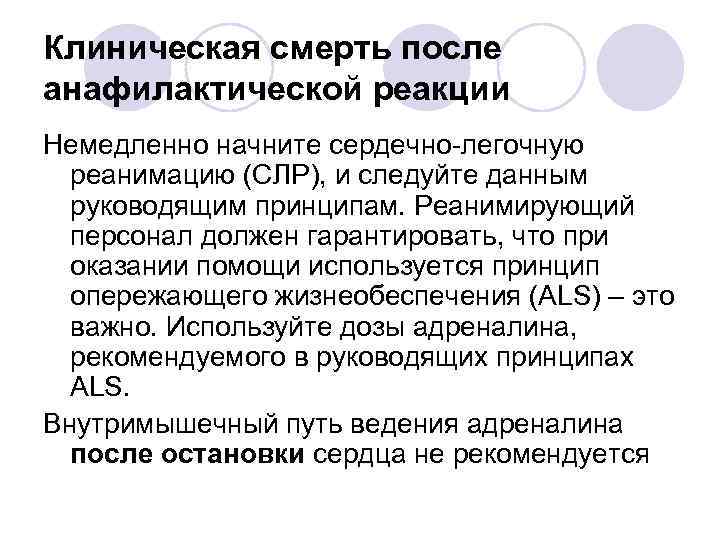 Клиническая смерть после анафилактической реакции Немедленно начните сердечно-легочную реанимацию (СЛР), и следуйте данным руководящим