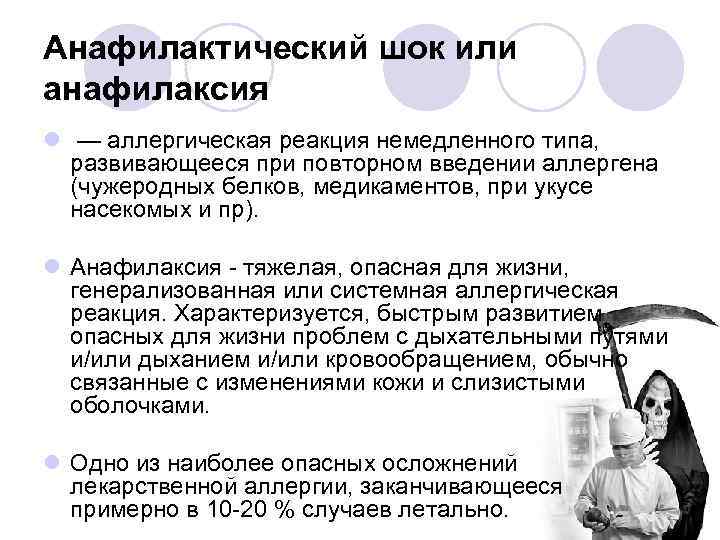 Анафилактический шок или анафилаксия l — аллергическая реакция немедленного типа, развивающееся при повторном введении