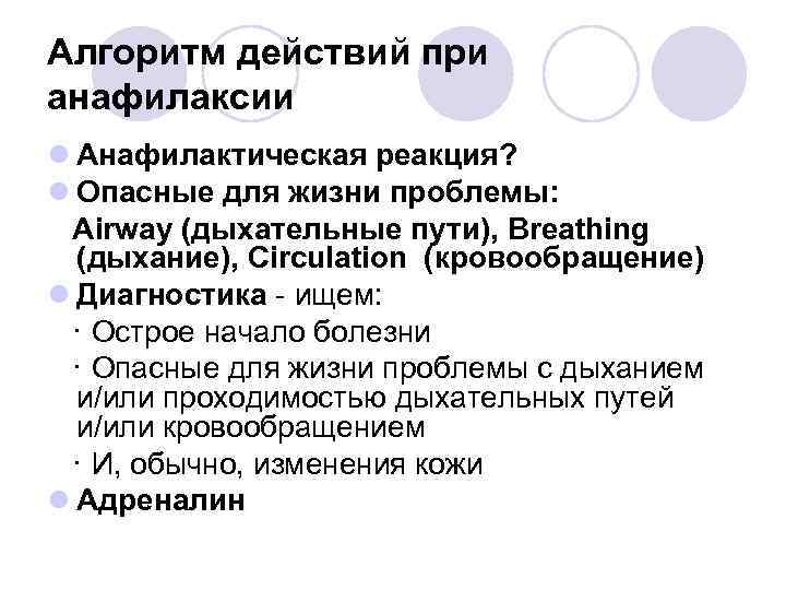 Алгоритм действий при анафилаксии l Анафилактическая реакция? l Опасные для жизни проблемы: Airway (дыхательные