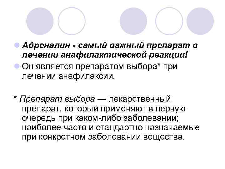 l Адреналин - самый важный препарат в лечении анафилактической реакции! l Он является препаратом