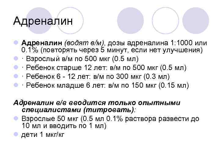 Адреналин l Адреналин (водят в/м), дозы адреналина 1: 1000 или 0. 1% (повторять через