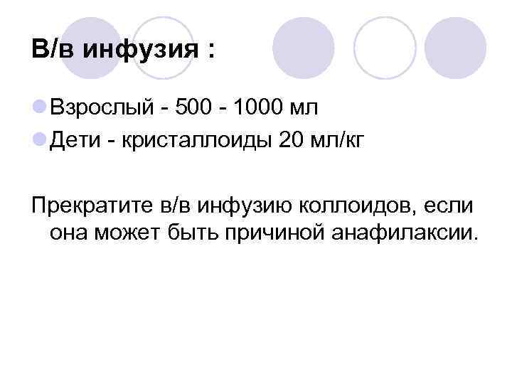 В/в инфузия : l Взрослый - 500 - 1000 мл l Дети - кристаллоиды