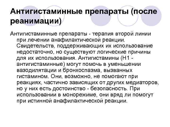 Антигистаминные препараты (после реанимации) Антигистаминные препараты - терапия второй линии при лечении анафилактической реакции.