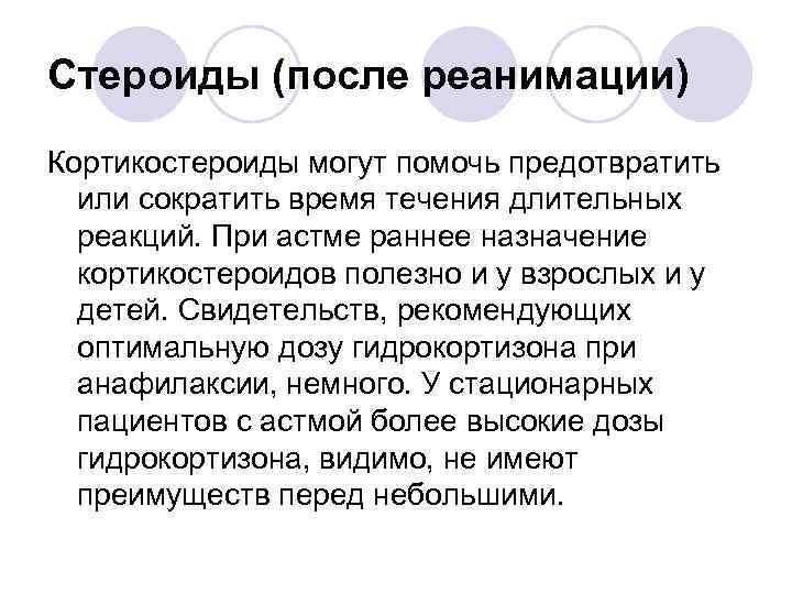 Стероиды (после реанимации) Кортикостероиды могут помочь предотвратить или сократить время течения длительных реакций. При