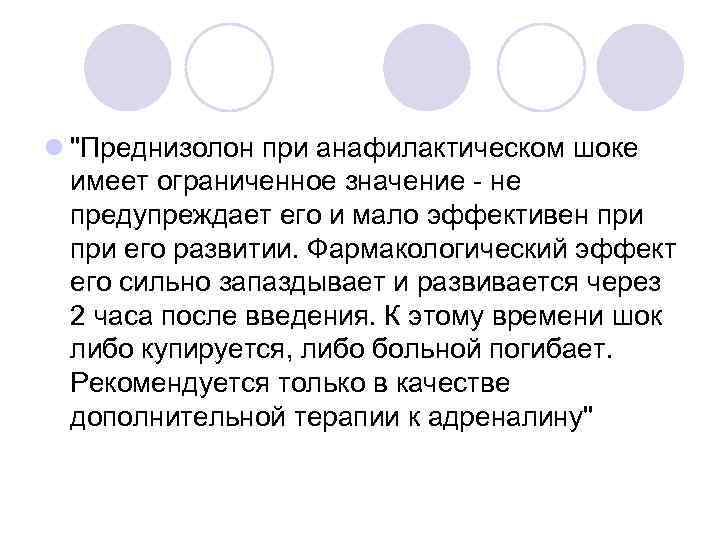 l "Преднизолон при анафилактическом шоке имеет ограниченное значение - не предупреждает его и мало