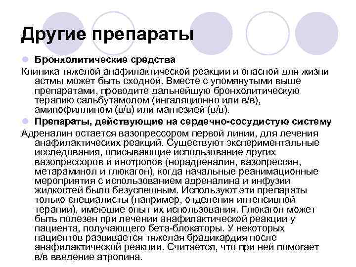 Другие препараты l Бронхолитические средства Клиника тяжелой анафилактической реакции и опасной для жизни астмы