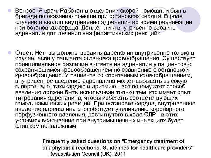 l Вопрос: Я врач. Работал в отделении скорой помощи, и был в бригаде по