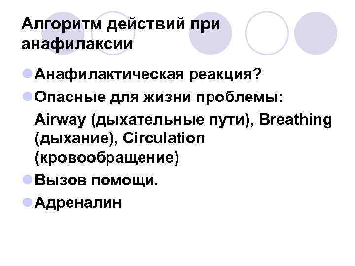 Алгоритм действий при анафилаксии l Анафилактическая реакция? l Опасные для жизни проблемы: Airway (дыхательные