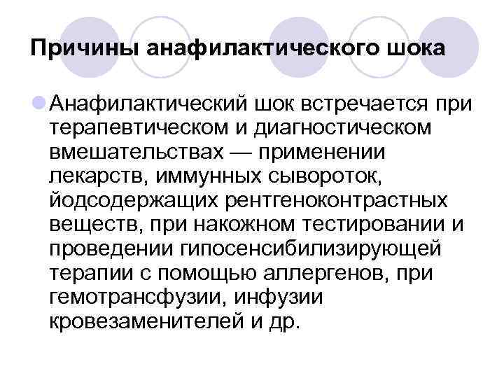 Причины анафилактического шока l Анафилактический шок встречается при терапевтическом и диагностическом вмешательствах — применении