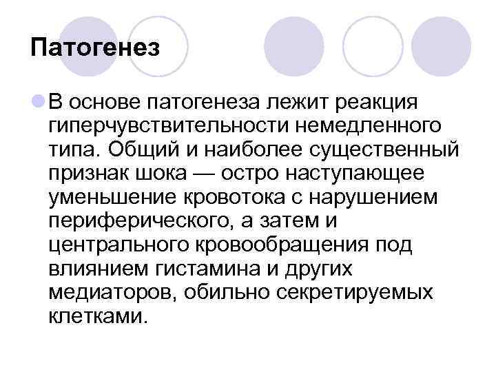 Патогенез l В основе патогенеза лежит реакция гиперчувствительности немедленного типа. Общий и наиболее существенный