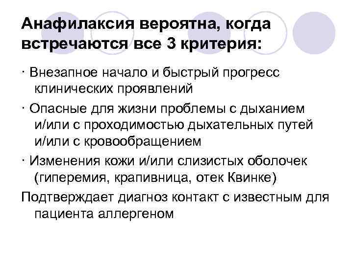Анафилаксия вероятна, когда встречаются все 3 критерия: · Внезапное начало и быстрый прогресс клинических