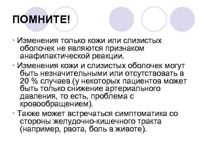 ПОМНИТЕ! · Изменения только кожи или слизистых оболочек не являются признаком анафилактической реакции. ·