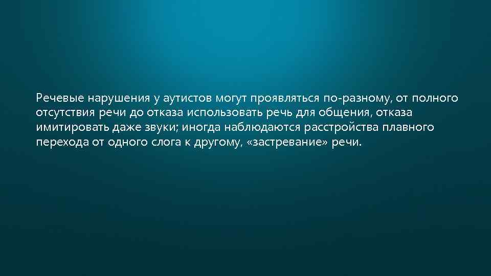 Речевые нарушения у аутистов могут проявляться по-разному, от полного отсутствия речи до отказа использовать