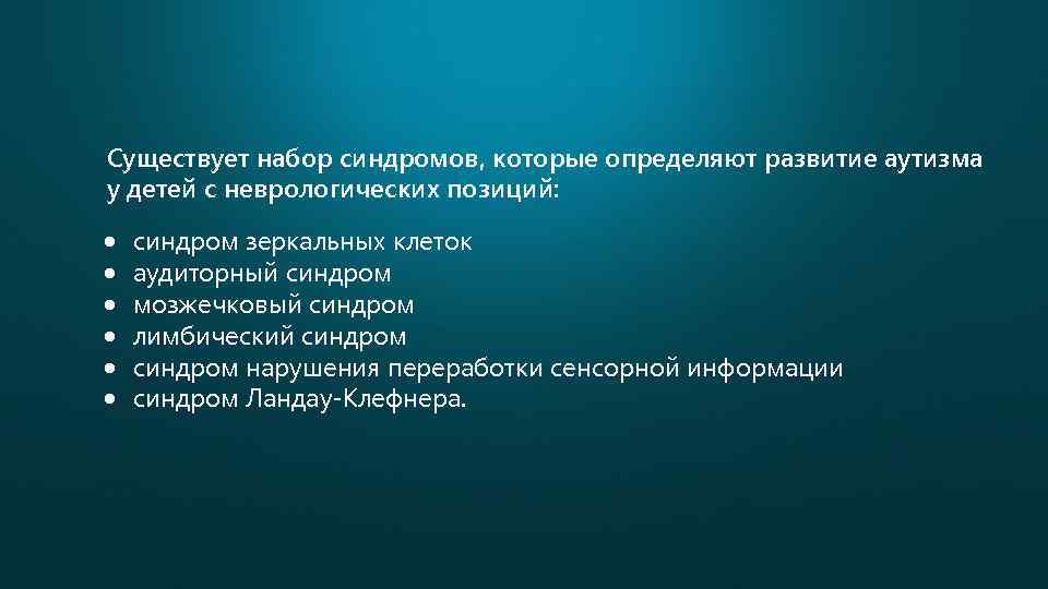 Существует набор синдромов, которые определяют развитие аутизма у детей с неврологических позиций: синдром зеркальных