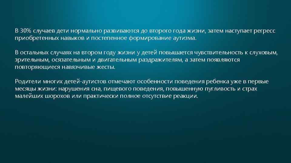 В 30% случаев дети нормально развиваются до второго года жизни, затем наступает регресс приобретенных