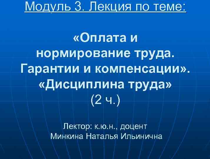 Модуль 3. Лекция по теме: «Оплата и нормирование труда. Гарантии и компенсации» . «Дисциплина