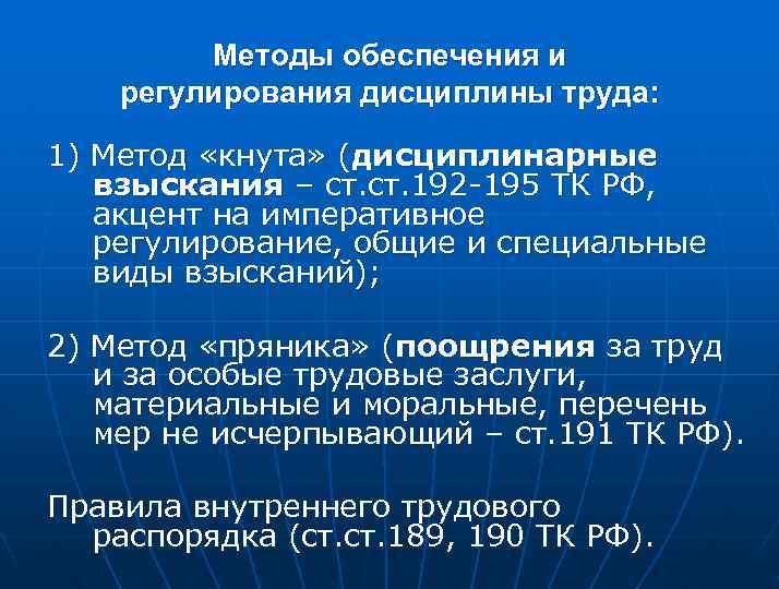 Методы обеспечения и регулирования дисциплины труда: 1) Метод «кнута» (дисциплинарные взыскания – ст. 192